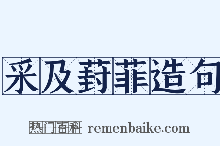 采及葑菲造句是什么意思的图片